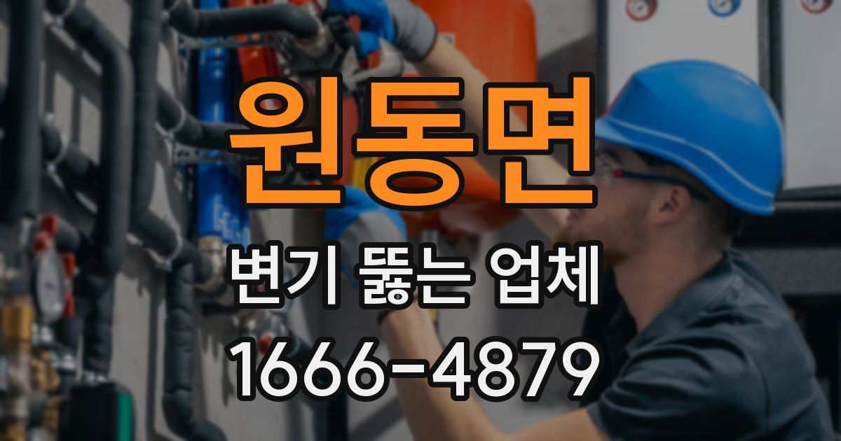 원동면 변기 뚫는 업체