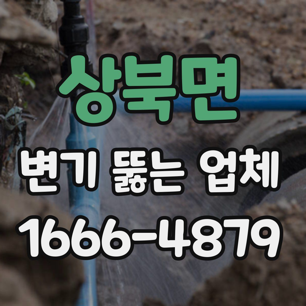 상북면 변기 뚫는 업체
