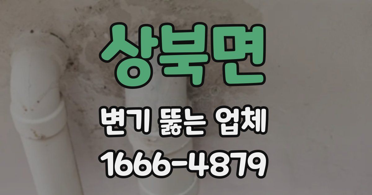 상북면 변기 뚫는 업체