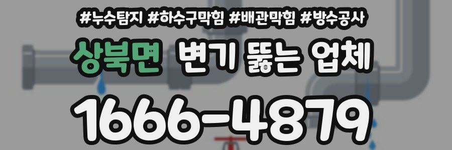 상북면 변기 뚫는 업체