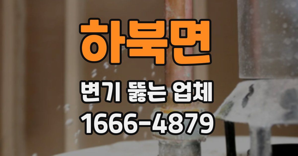 하북면 변기 뚫는 업체
