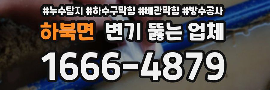 하북면 변기 뚫는 업체