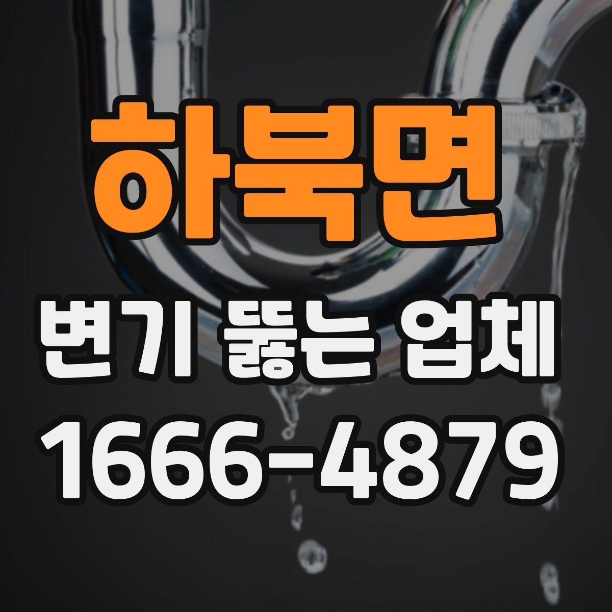 하북면 변기 뚫는 업체