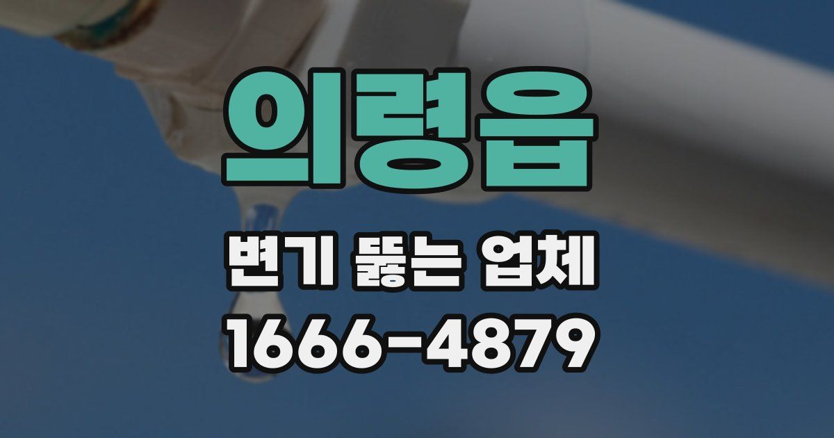 의령읍 변기 뚫는 업체