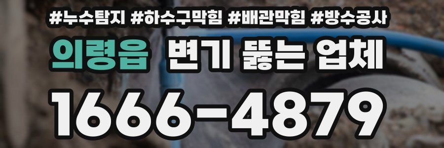 의령읍 변기 뚫는 업체