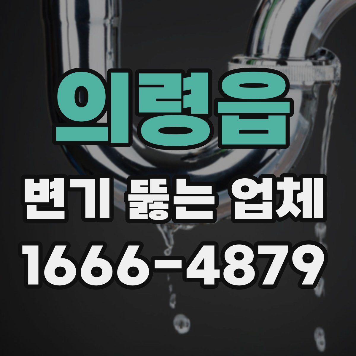 의령읍 변기 뚫는 업체