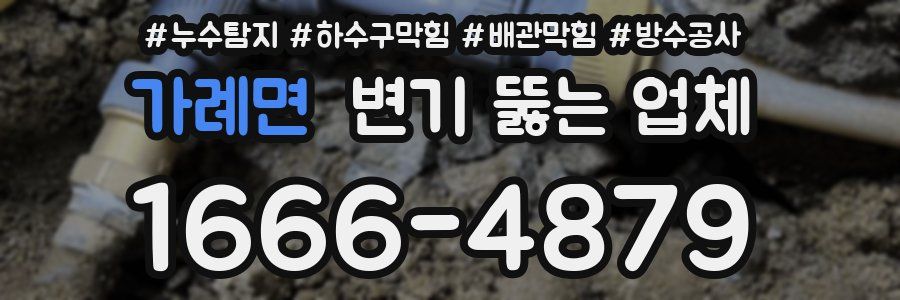 가례면 변기 뚫는 업체