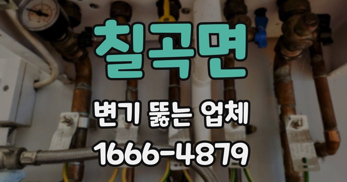 칠곡면 변기 뚫는 업체