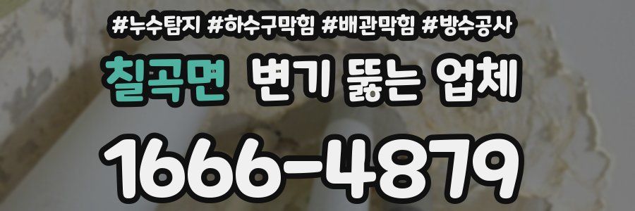 칠곡면 변기 뚫는 업체