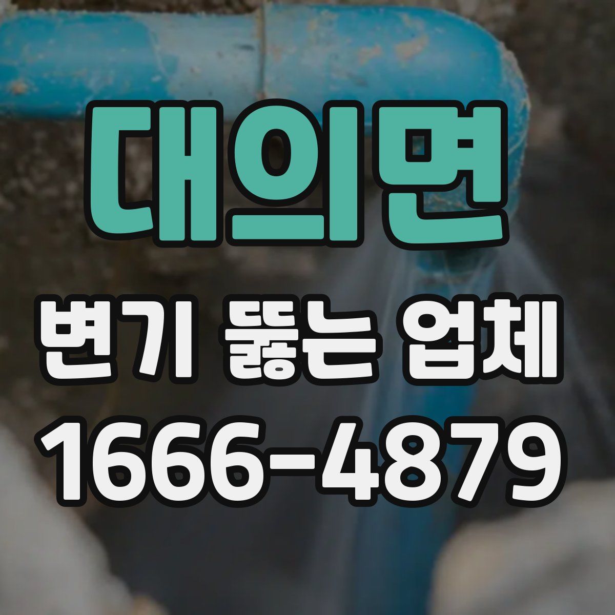 대의면 변기 뚫는 업체