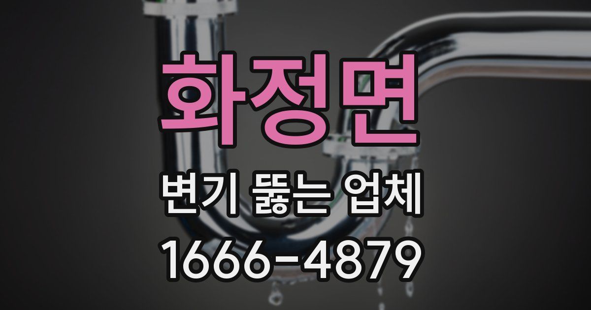 화정면 변기 뚫는 업체