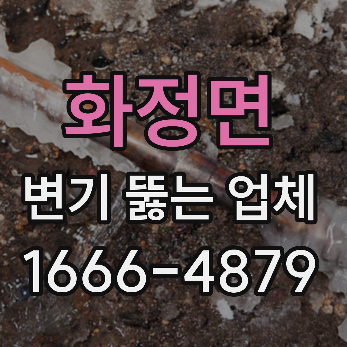 화정면 변기 뚫는 업체