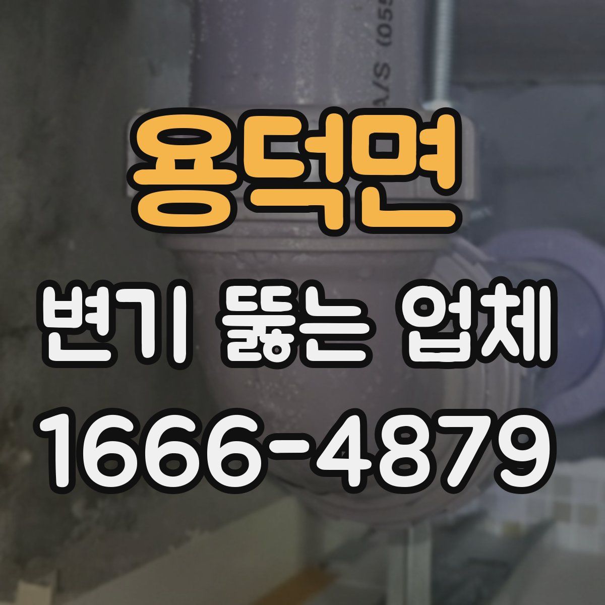 용덕면 변기 뚫는 업체