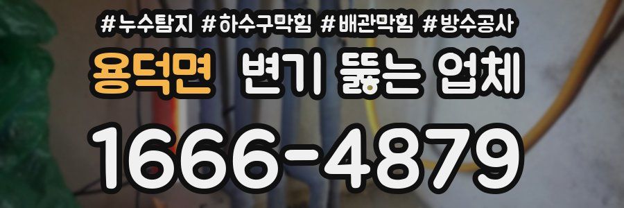용덕면 변기 뚫는 업체