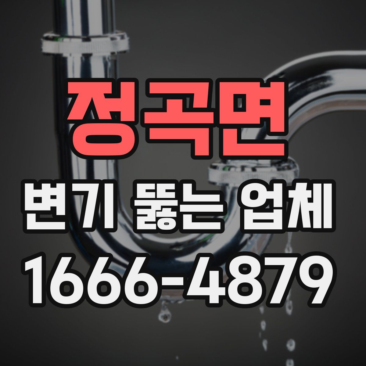 정곡면 변기 뚫는 업체