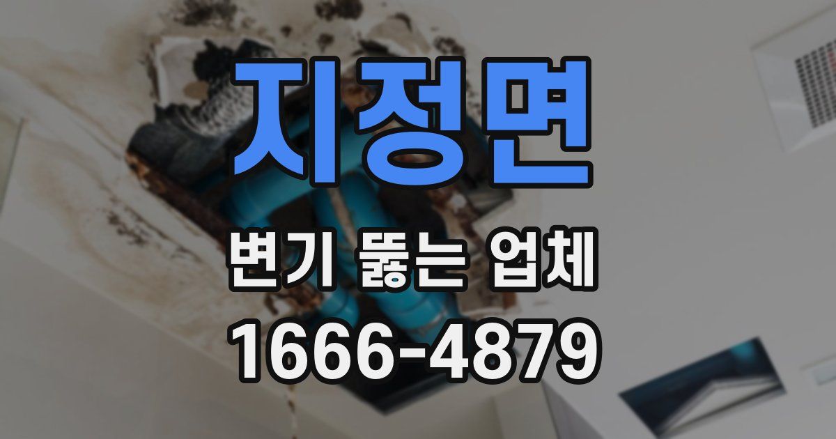 지정면 변기 뚫는 업체