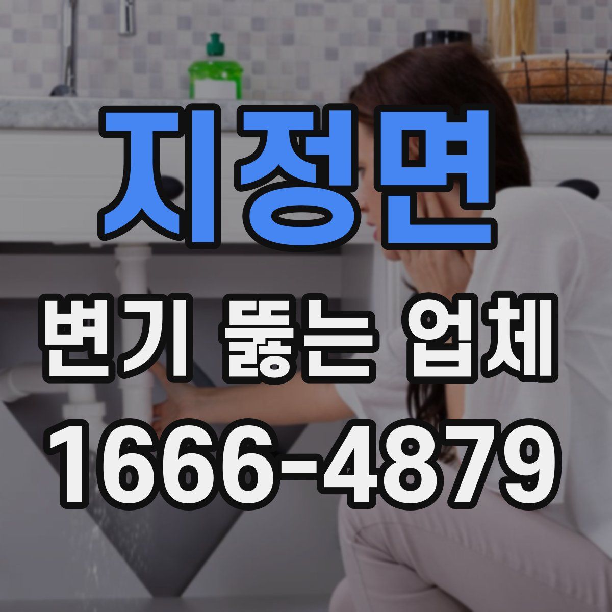 지정면 변기 뚫는 업체