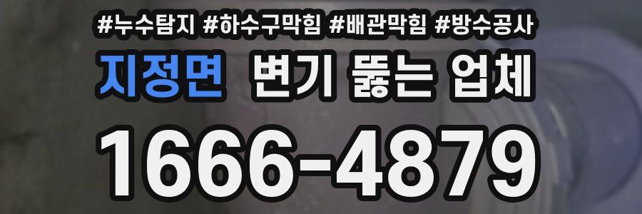 지정면 변기 뚫는 업체