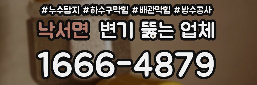 낙서면 변기 뚫는 업체