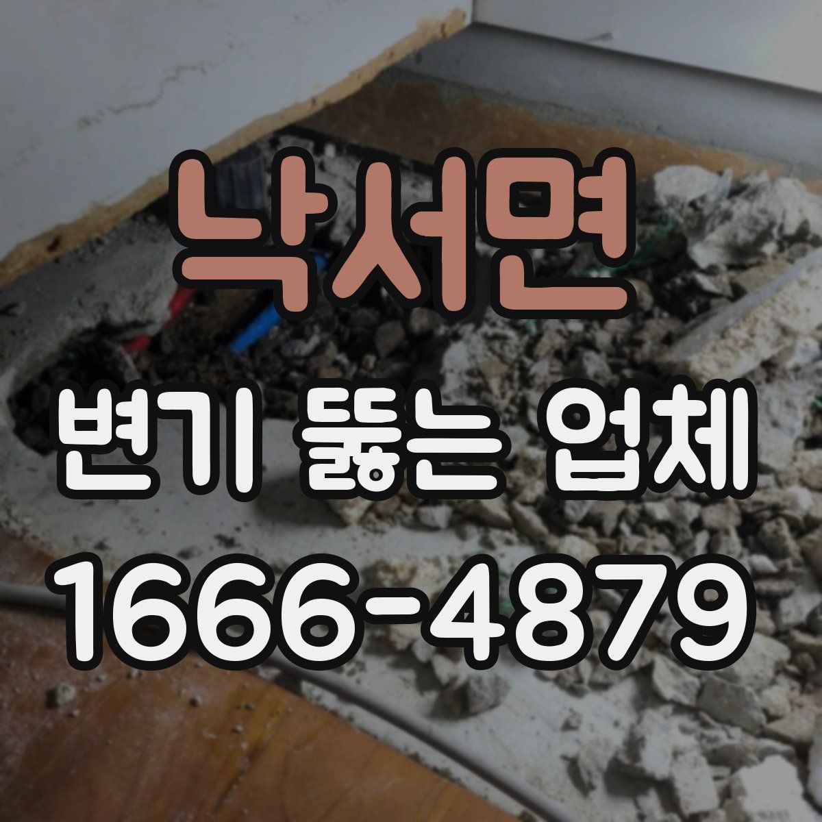 낙서면 변기 뚫는 업체