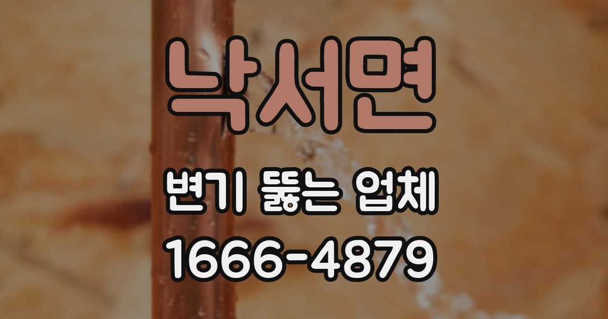 낙서면 변기 뚫는 업체