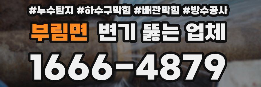 부림면 변기 뚫는 업체