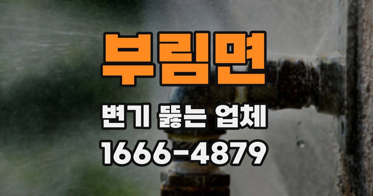 부림면 변기 뚫는 업체