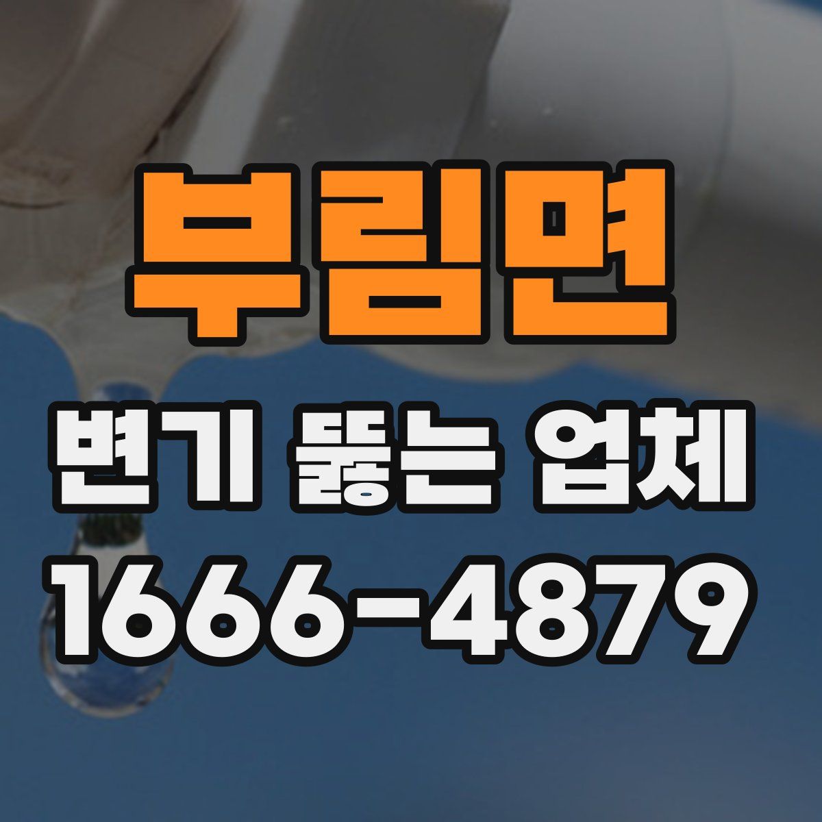 부림면 변기 뚫는 업체