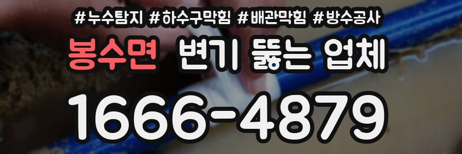 봉수면 변기 뚫는 업체