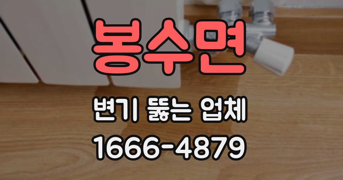 봉수면 변기 뚫는 업체