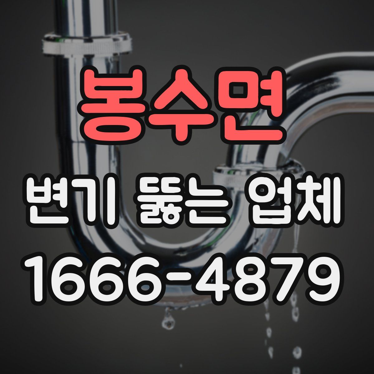 봉수면 변기 뚫는 업체