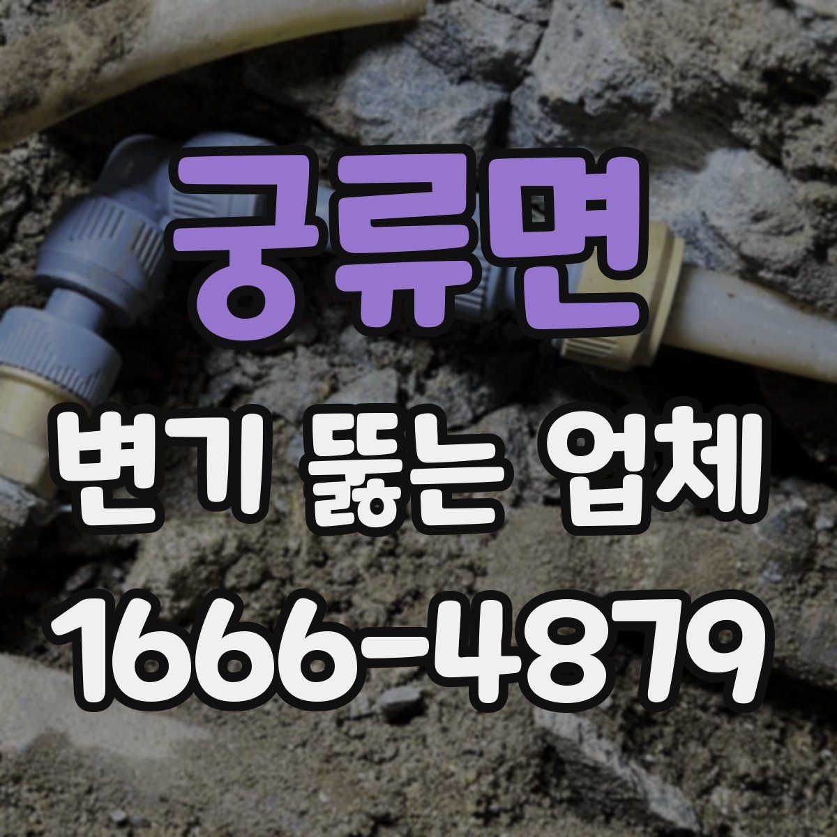 궁류면 변기 뚫는 업체