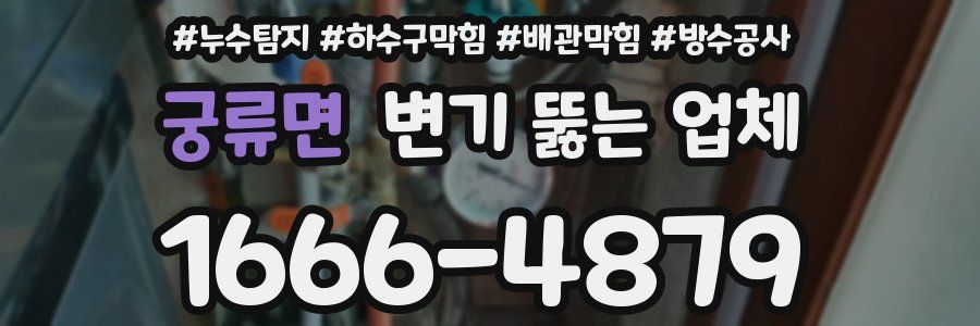 궁류면 변기 뚫는 업체