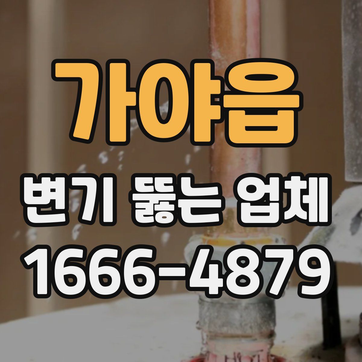 가야읍 변기 뚫는 업체