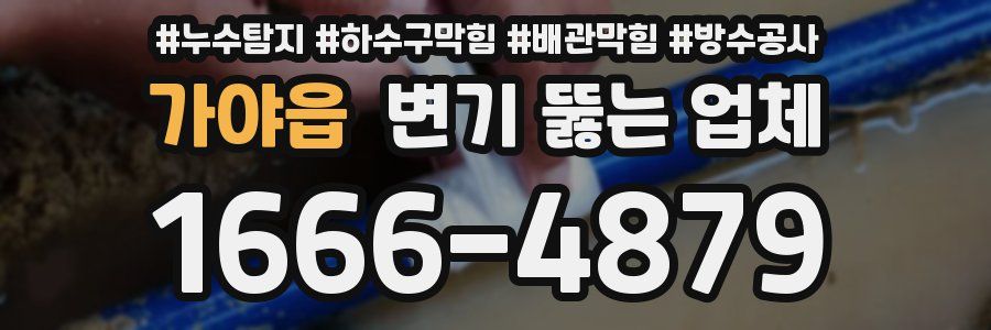 가야읍 변기 뚫는 업체