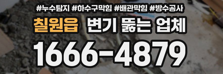 칠원읍 변기 뚫는 업체