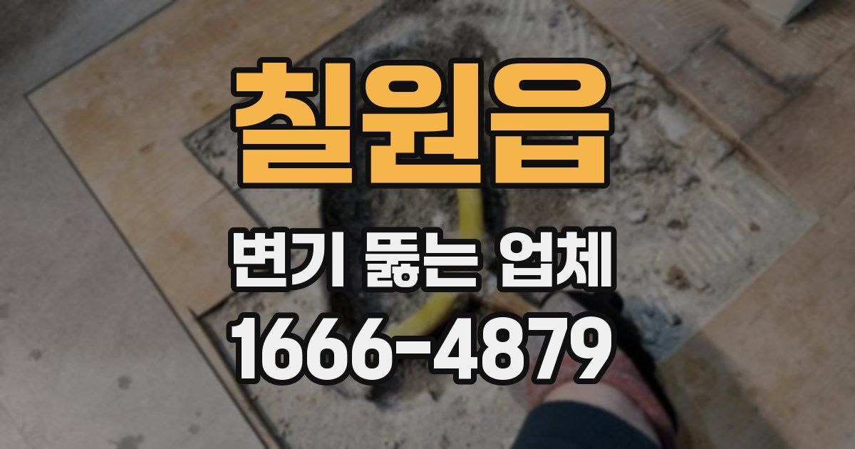칠원읍 변기 뚫는 업체