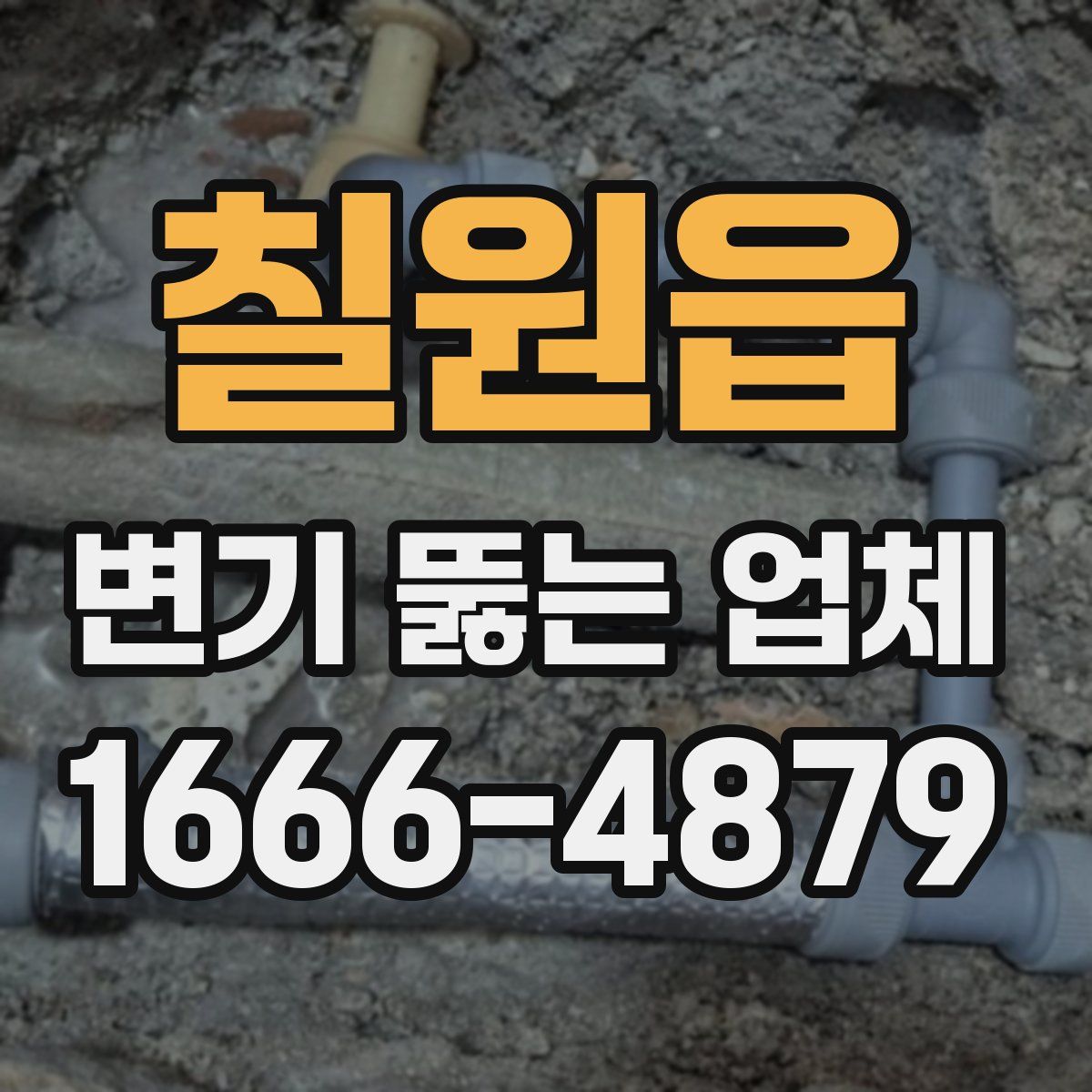 칠원읍 변기 뚫는 업체