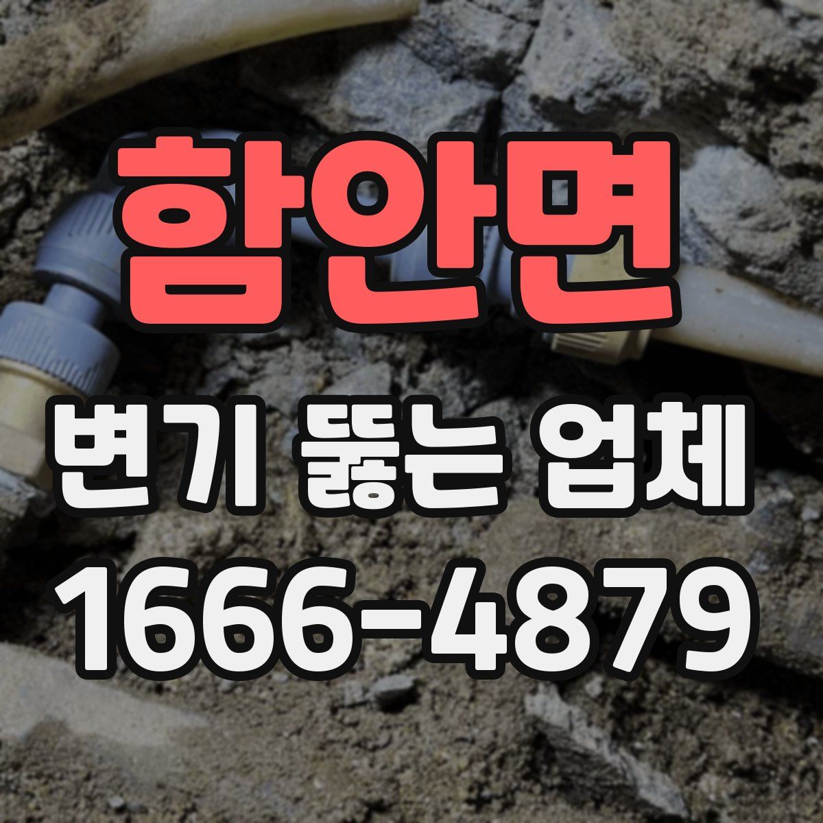 함안면 변기 뚫는 업체