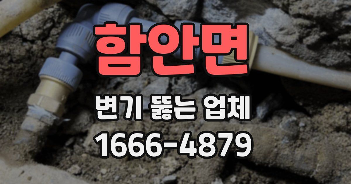 함안면 변기 뚫는 업체