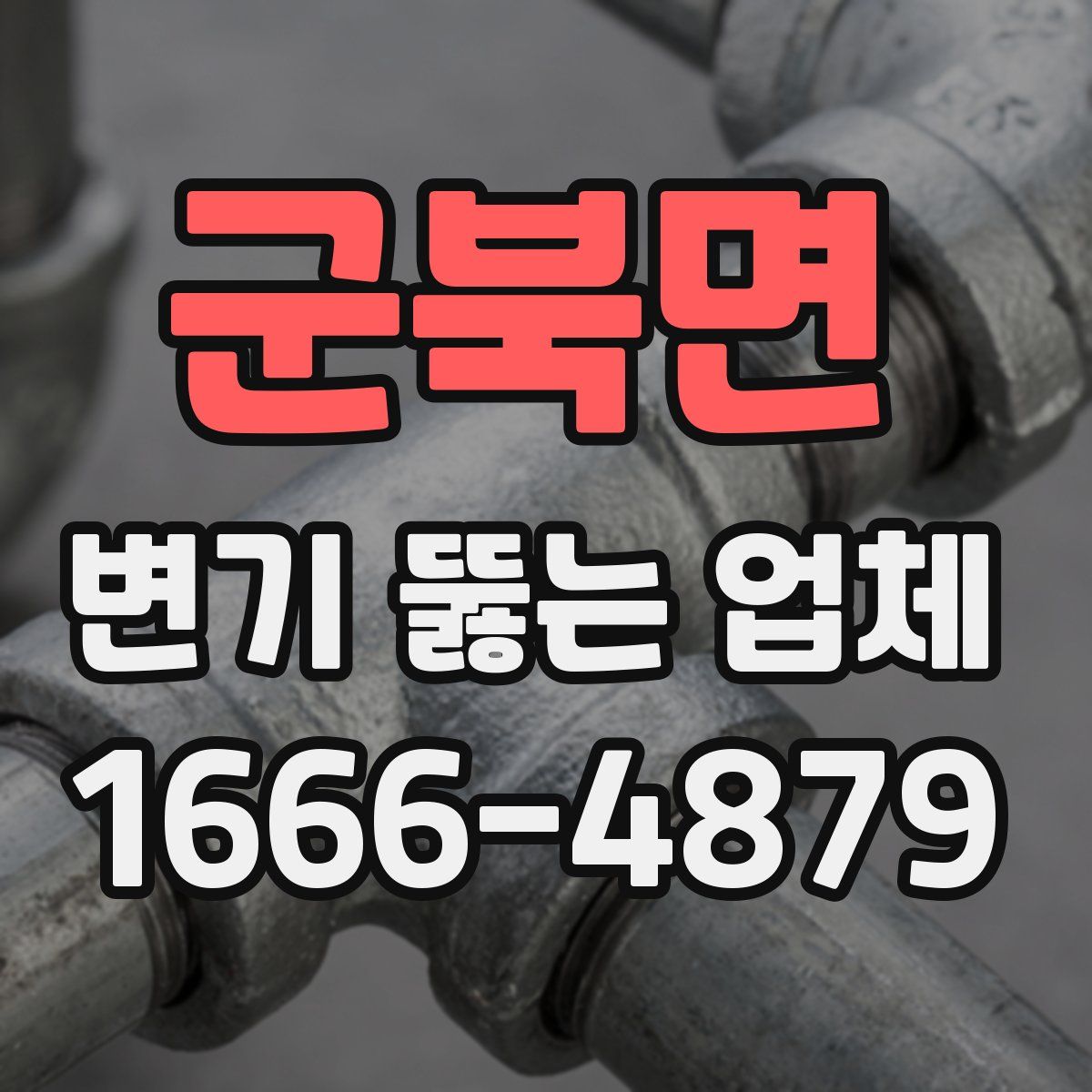 군북면 변기 뚫는 업체