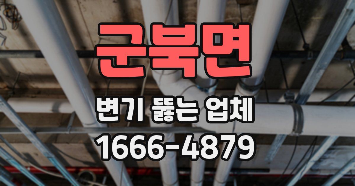 군북면 변기 뚫는 업체