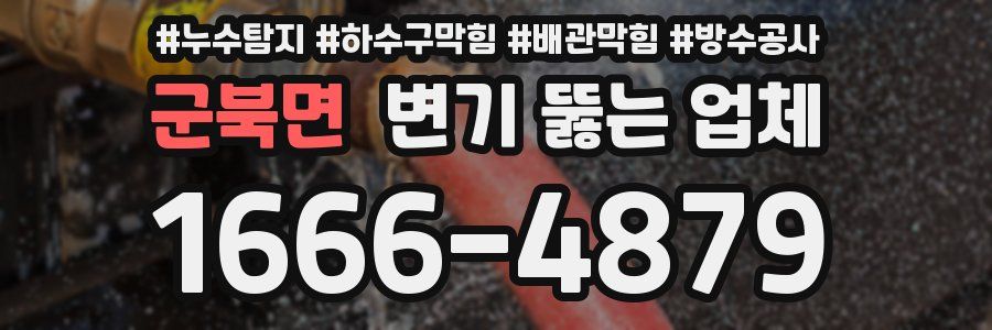군북면 변기 뚫는 업체