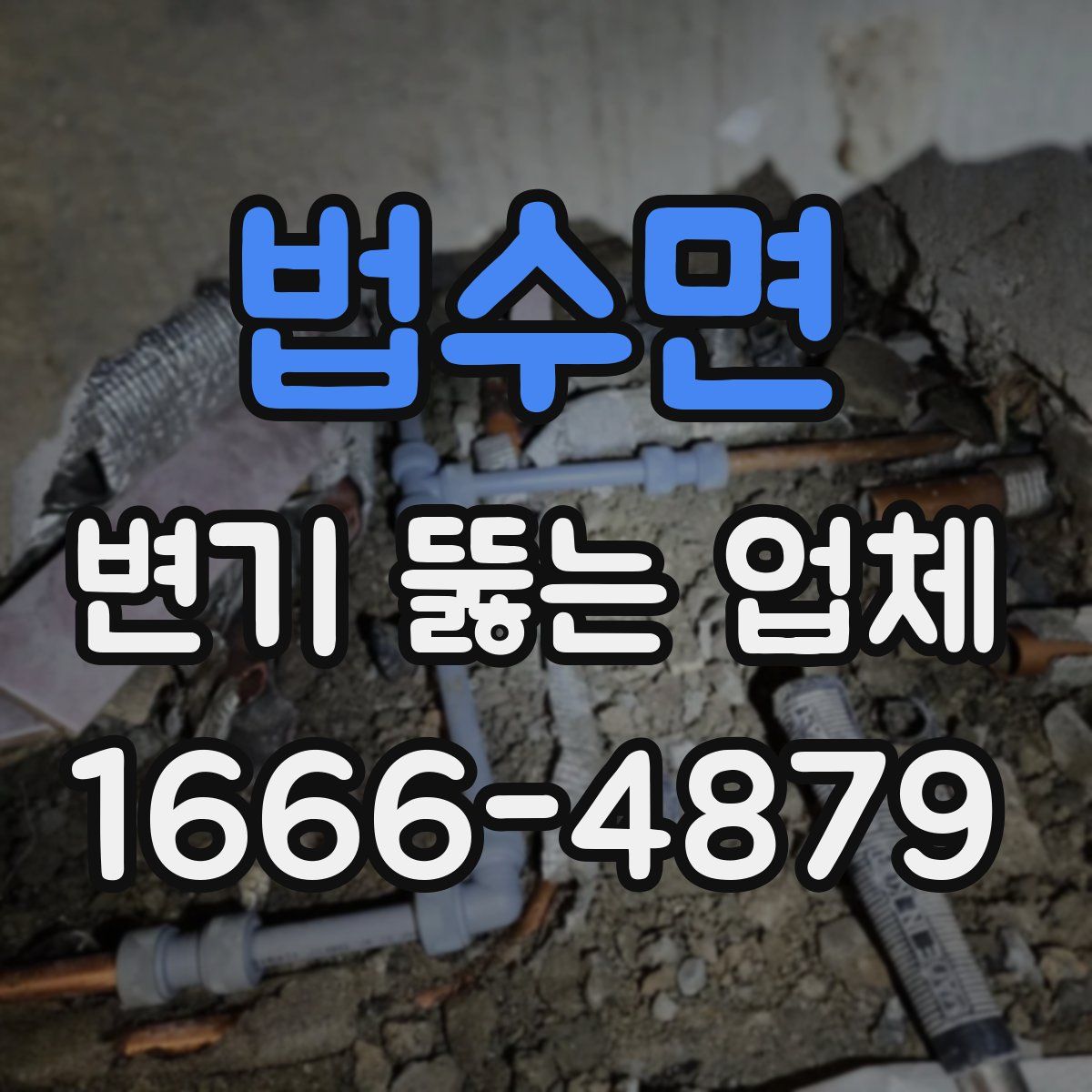 법수면 변기 뚫는 업체