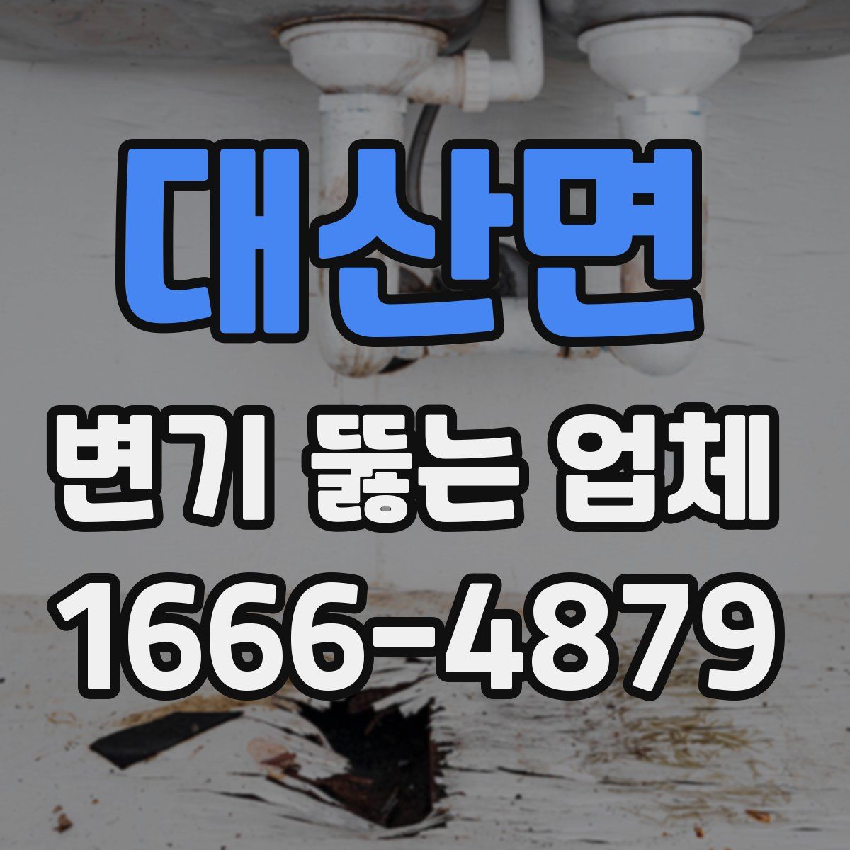 대산면 변기 뚫는 업체