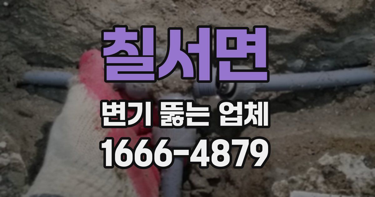 칠서면 변기 뚫는 업체