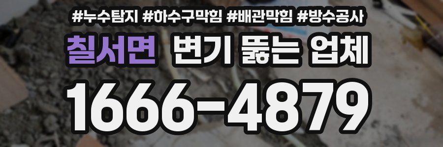 칠서면 변기 뚫는 업체