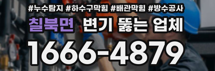 칠북면 변기 뚫는 업체
