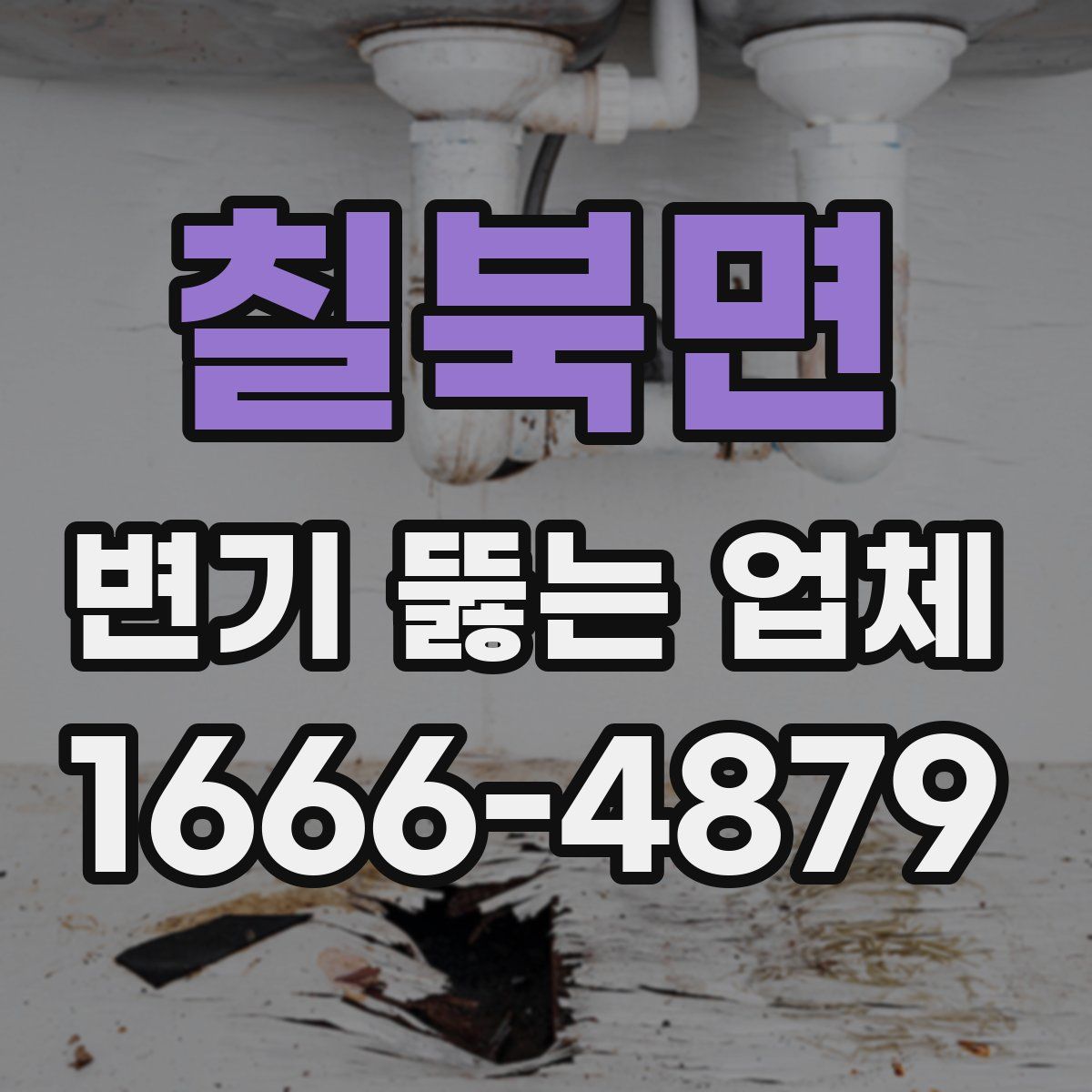 칠북면 변기 뚫는 업체