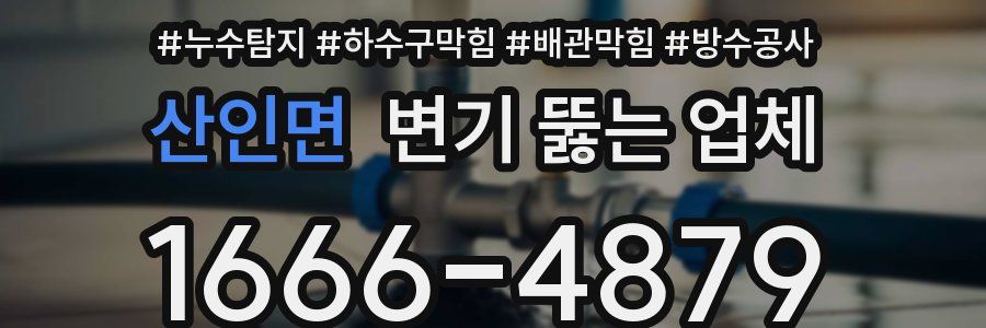 산인면 변기 뚫는 업체